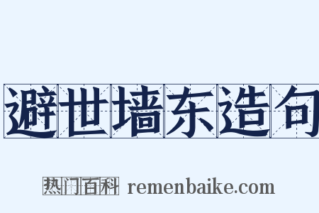 避世墙东造句是什么意思的图片